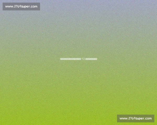 雷霆新星威廉姆斯成功接受右腕手术 12 周后迎复出关键节点